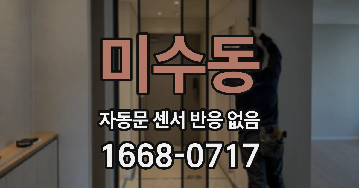 미수동 자동문 센서 반응 없음