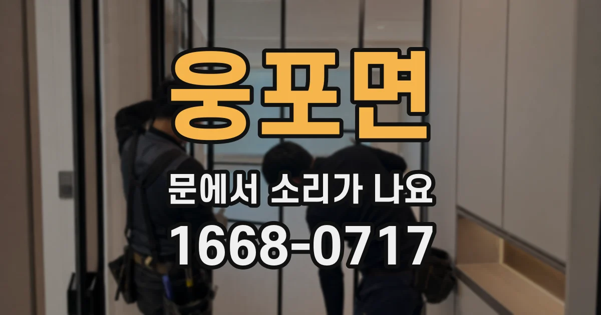 웅포면 문에서 소리가 나요