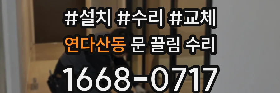연다산동 문 끌림 수리