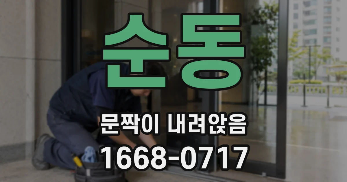순동 문짝이 내려앉음