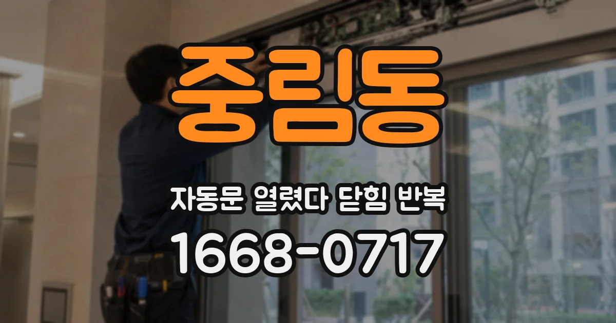 중림동 자동문 열렸다 닫힘 반복 증상은 문이 열렸다가 즉시 닫혀 버리거나, 잠시 멈춘 뒤 다시 움직일 때 확인됩니다.