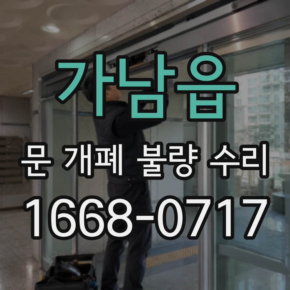 가남읍 문 개폐 불량 수리