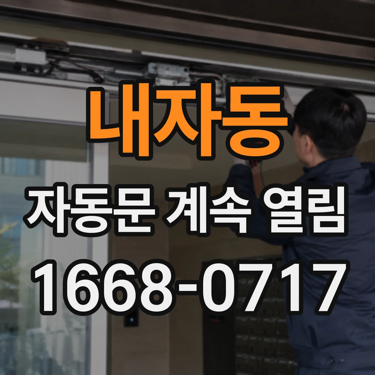 내자동 자동문 계속 열림
