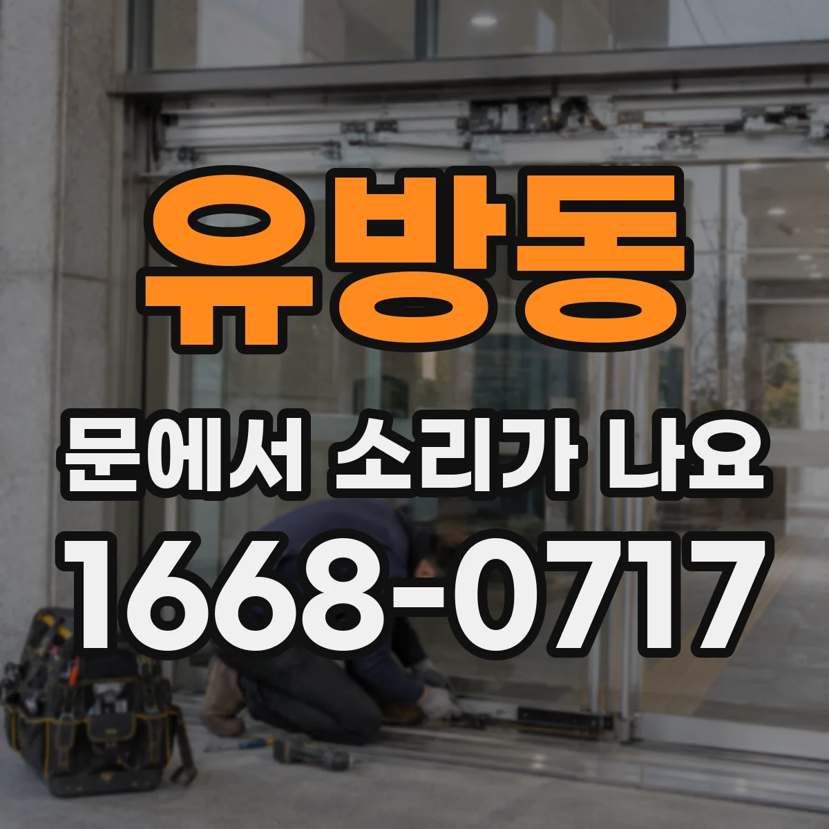유방동 문에서 소리가 나요