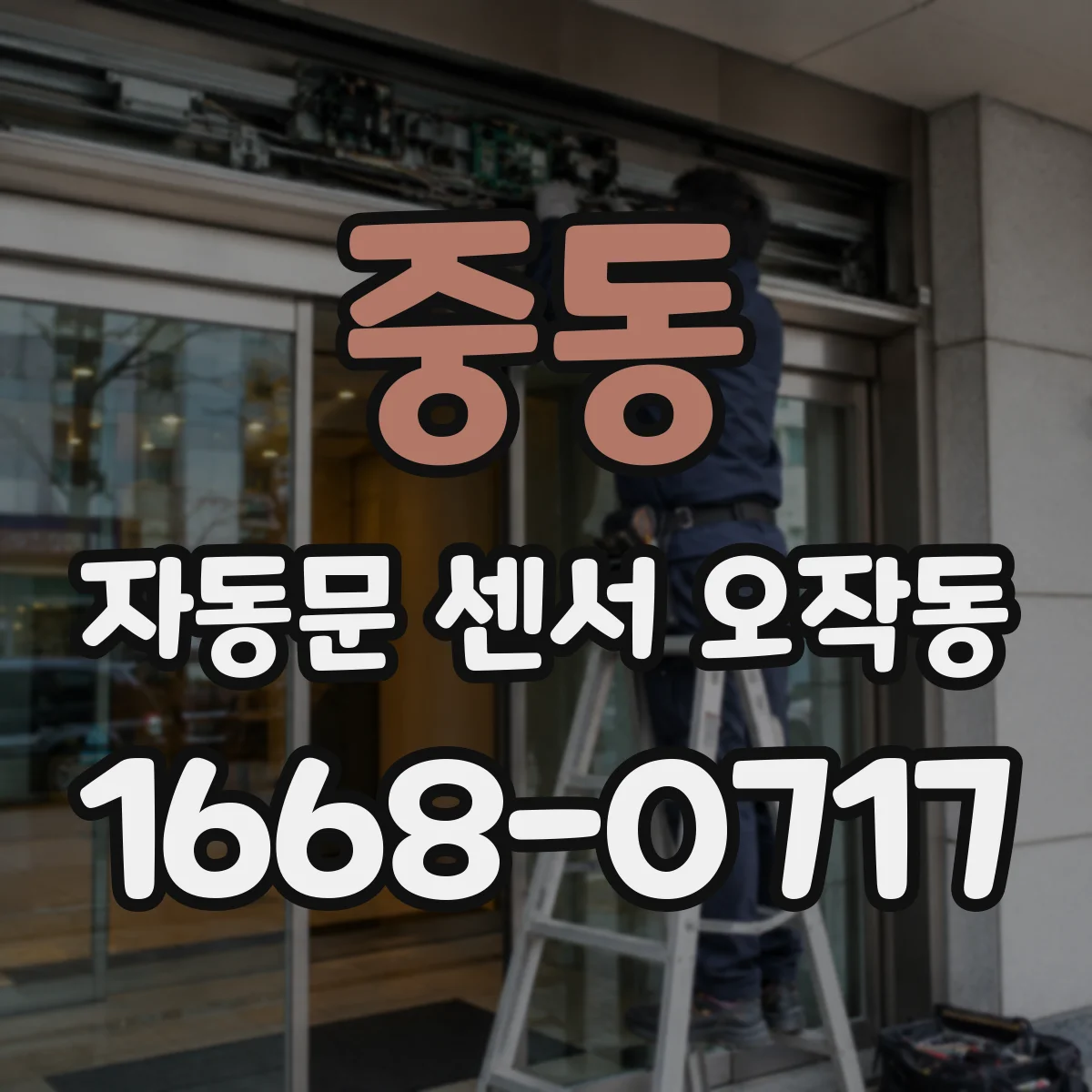 중동 자동문 센서 오작동