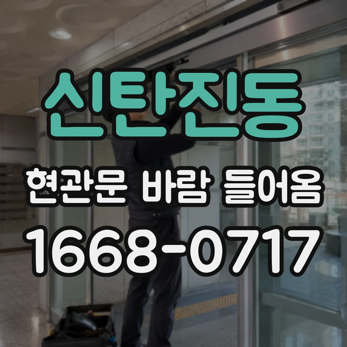 신탄진동 현관문 바람 들어옴