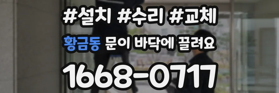 황금동 문이 바닥에 끌려요
