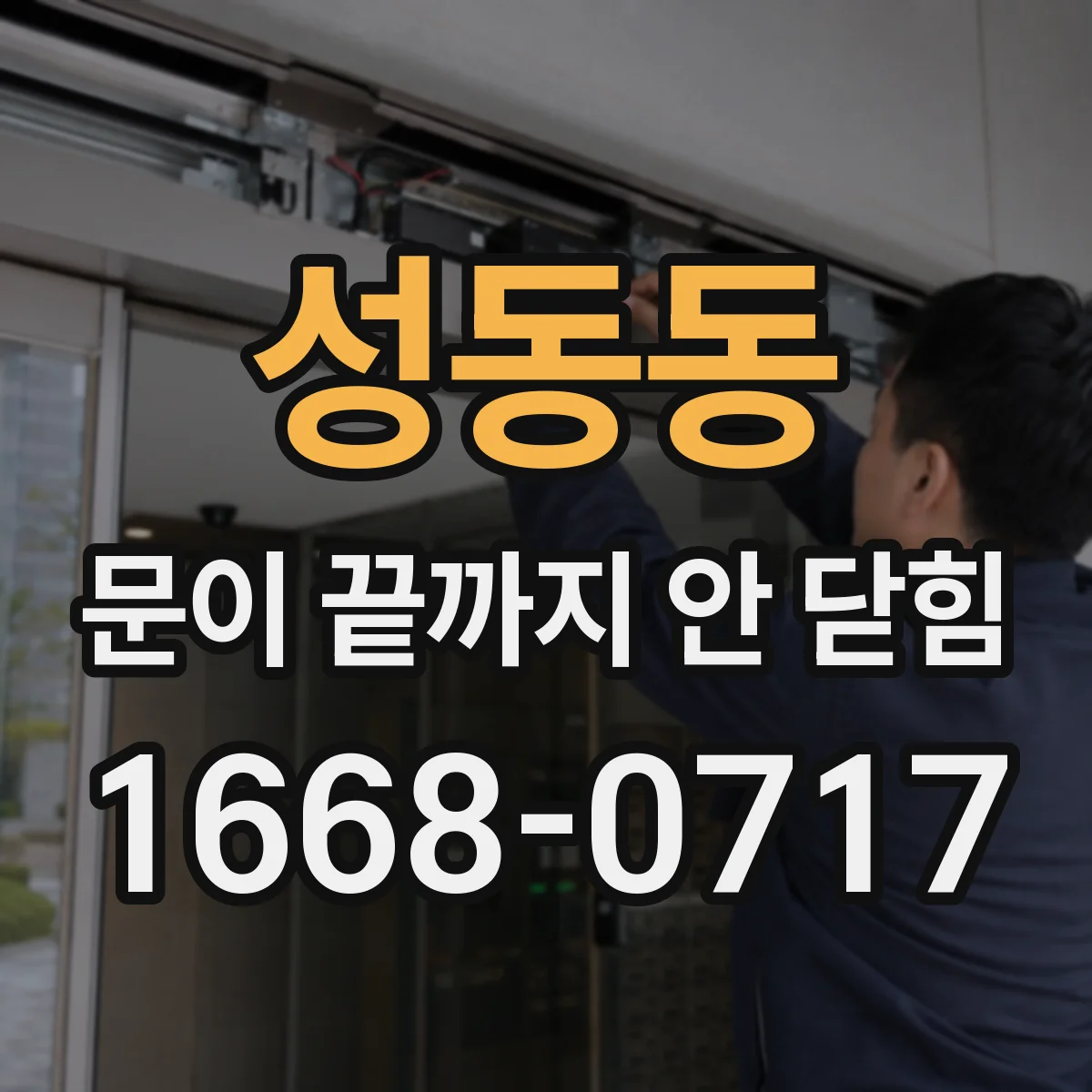 성동동 문이 끝까지 안 닫힘