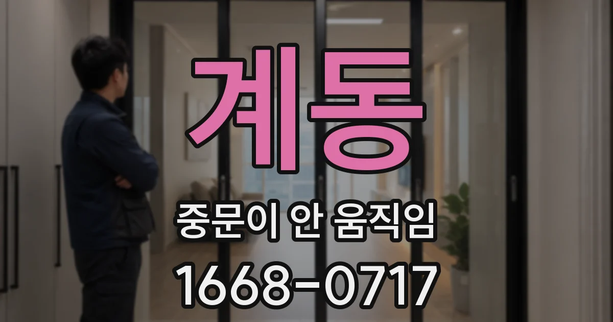 계동 중문이 안 움직임