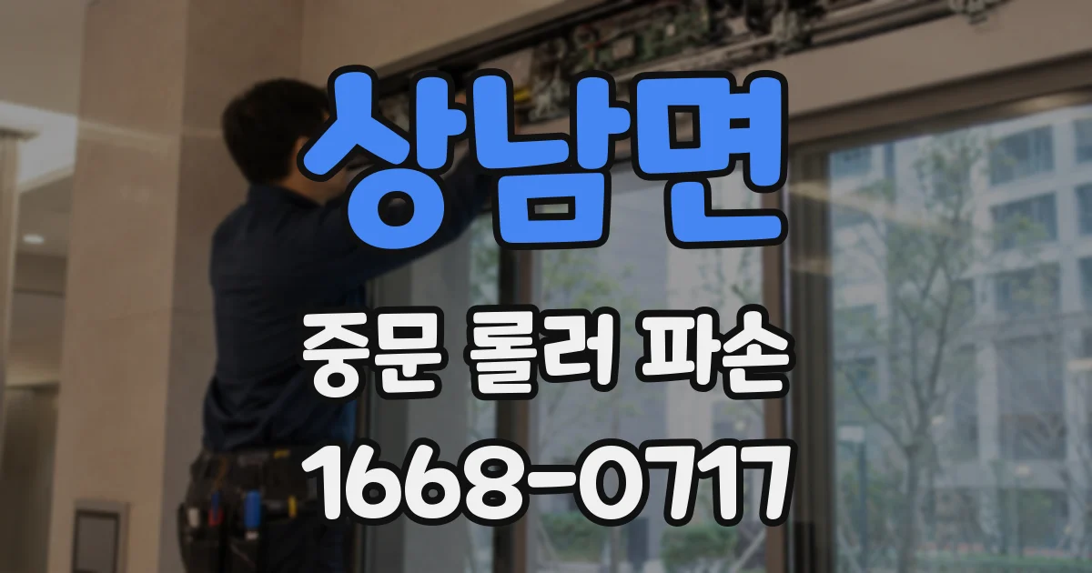 상남면 중문 롤러 파손