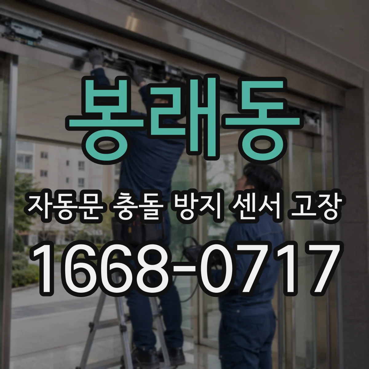 봉래동 자동문 충돌 방지 센서 고장
