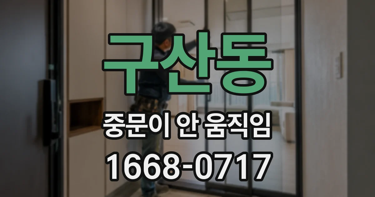 구산동 중문이 안 움직임
