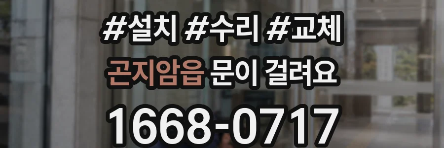 곤지암읍 문이 걸려요