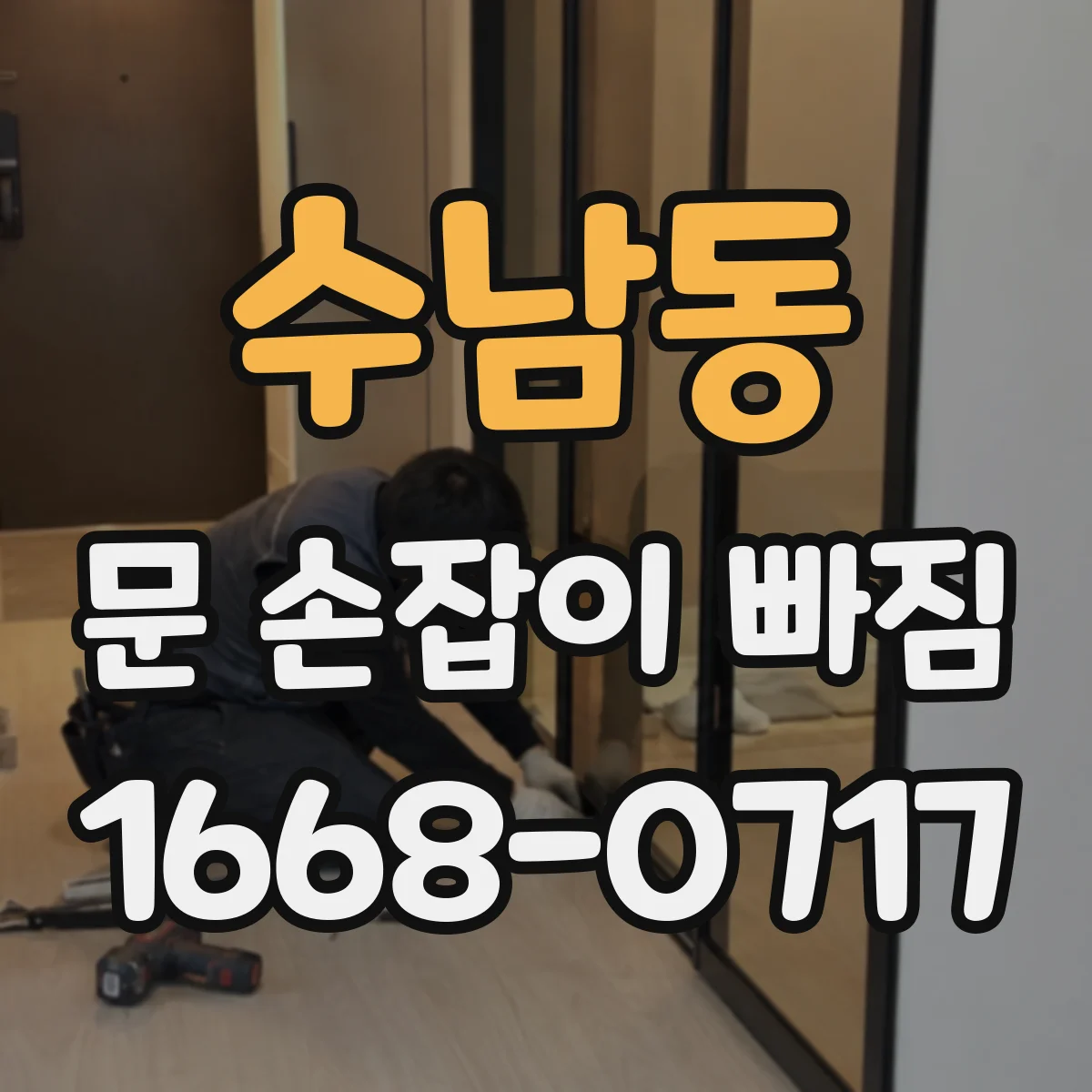 수남동 문 손잡이 빠짐