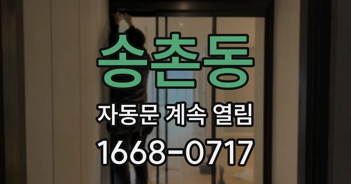 송촌동 자동문 계속 열림