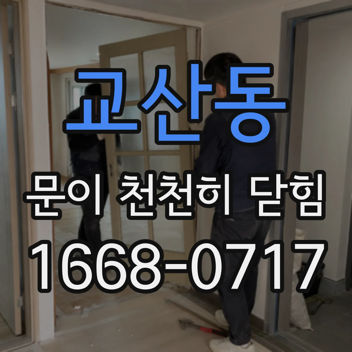 교산동 문이 천천히 닫힘