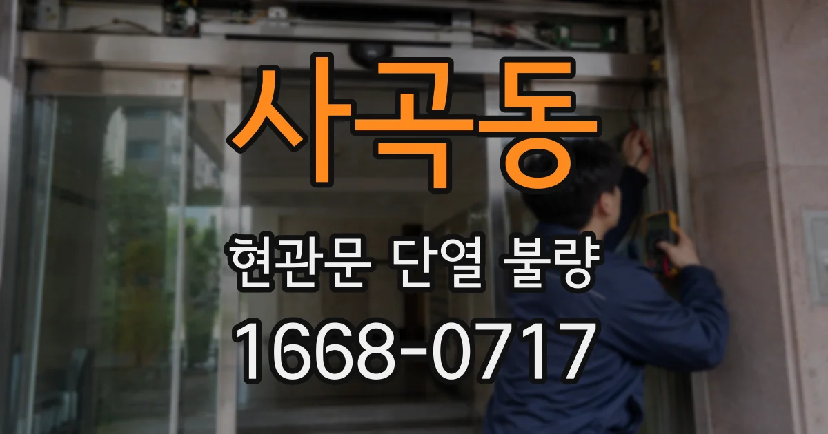 사곡동 현관문 단열 불량
