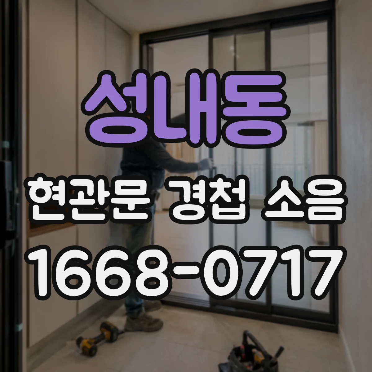 성내동 현관문 경첩 소음