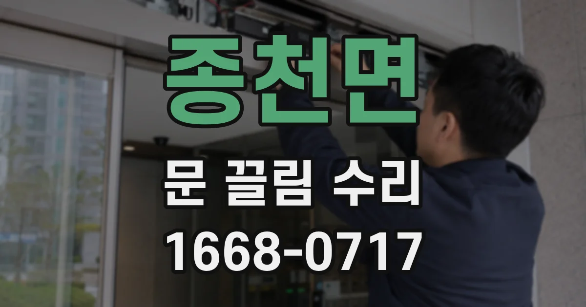 종천면 문 끌림 수리