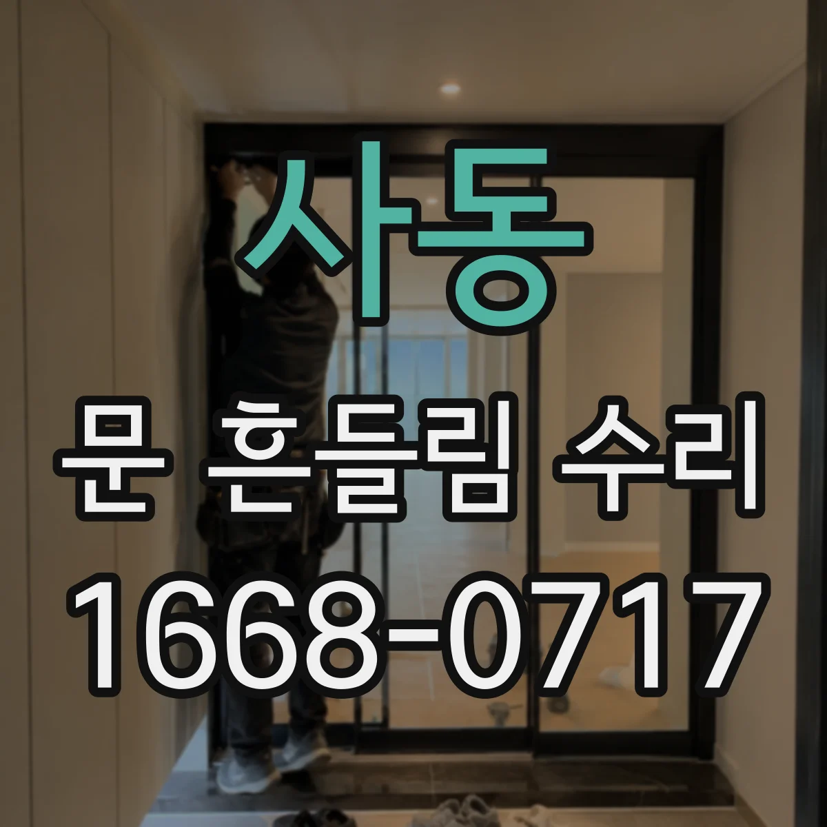 사동 문 흔들림 수리