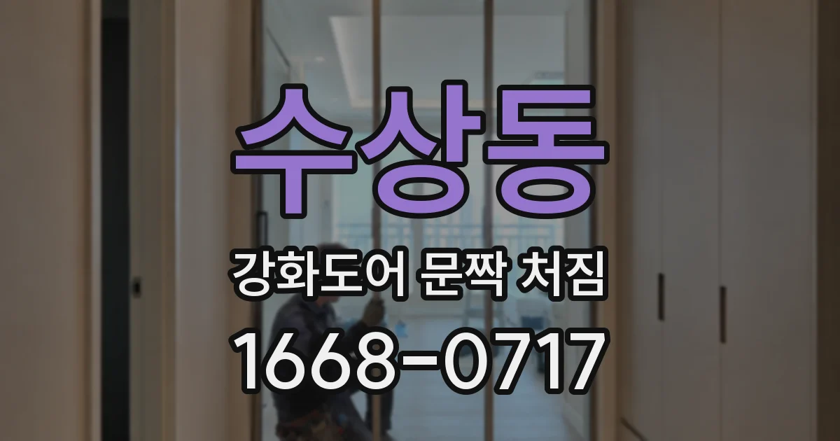 수상동 강화도어 문짝 처짐