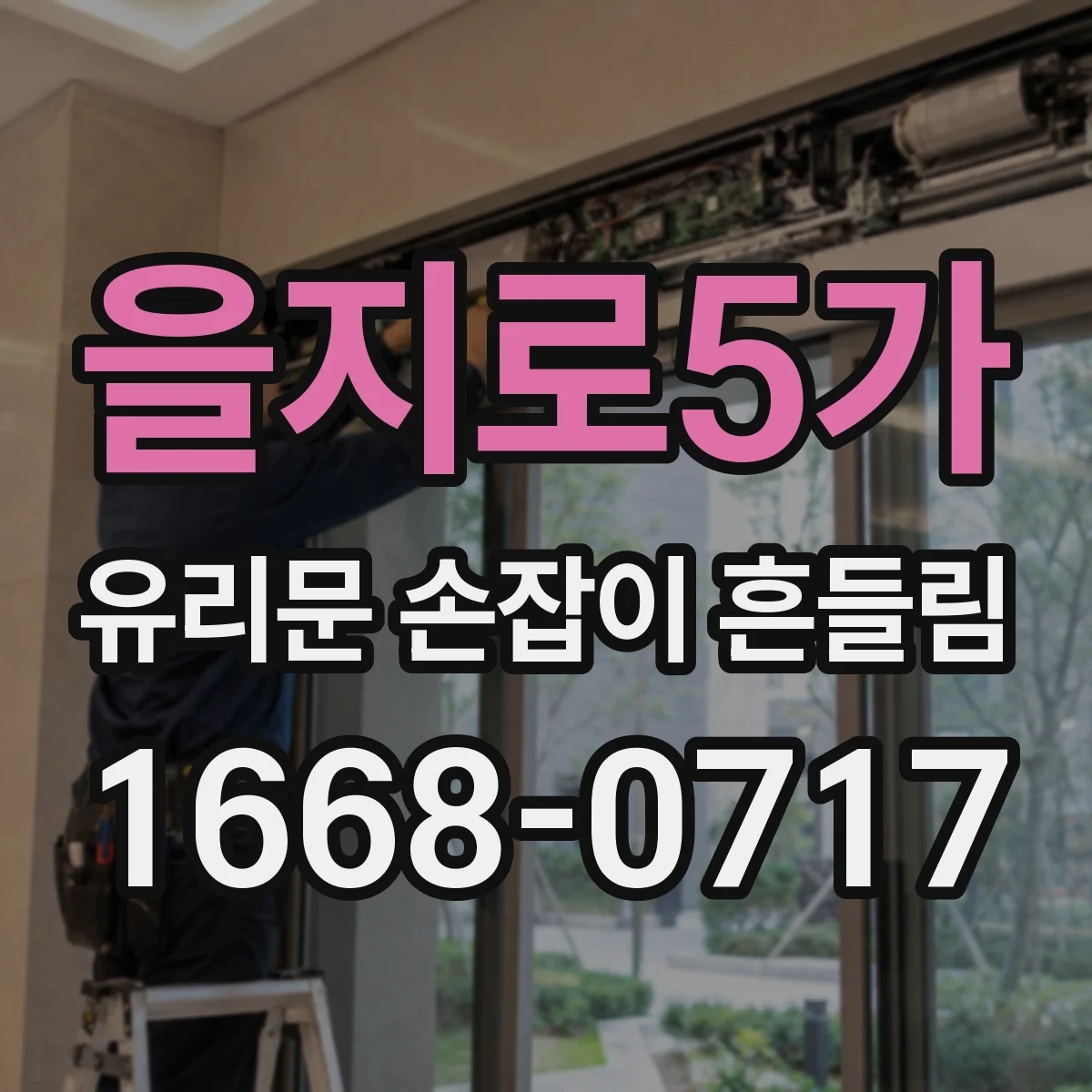 을지로5가 유리문 손잡이 흔들림