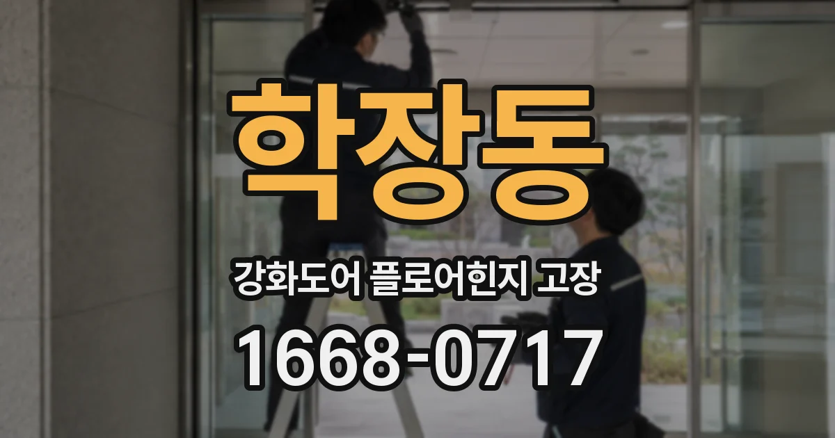 학장동 강화도어 플로어힌지 고장