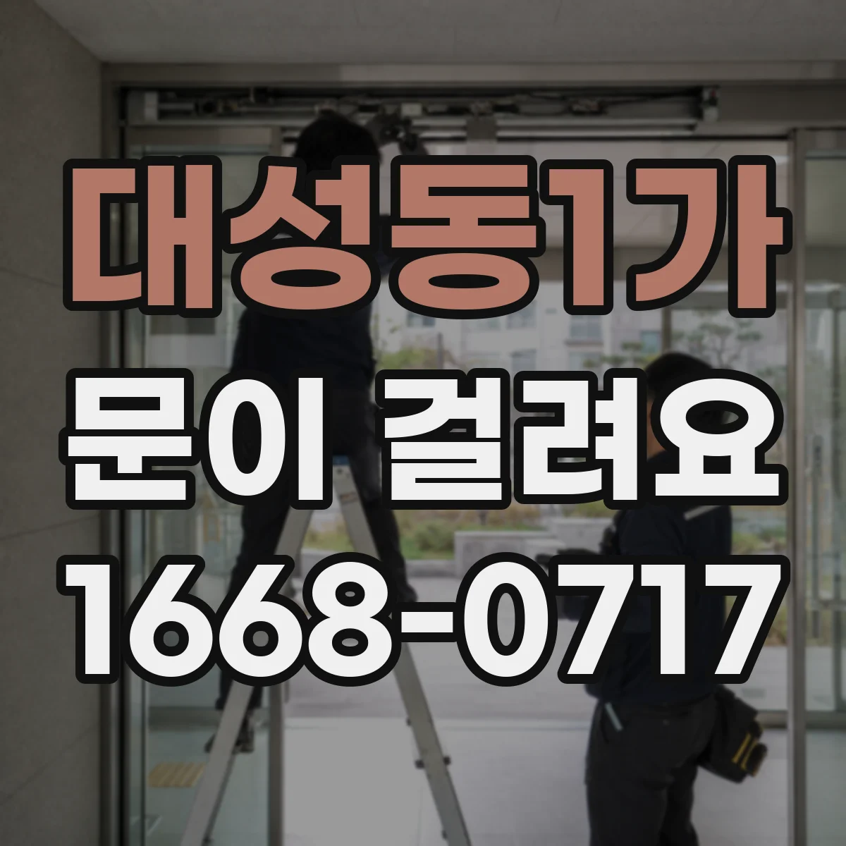 대성동1가 문이 걸려요
