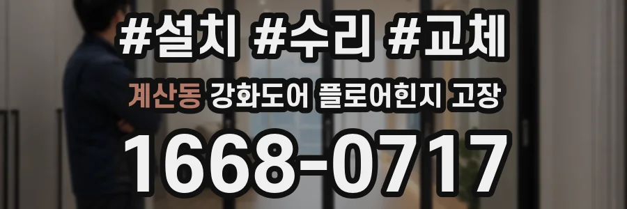 계산동 강화도어 플로어힌지 고장