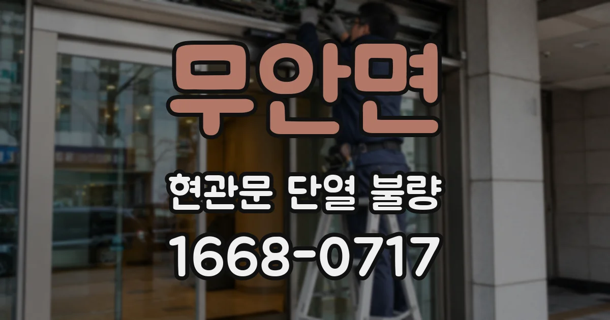 무안면 현관문 단열 불량