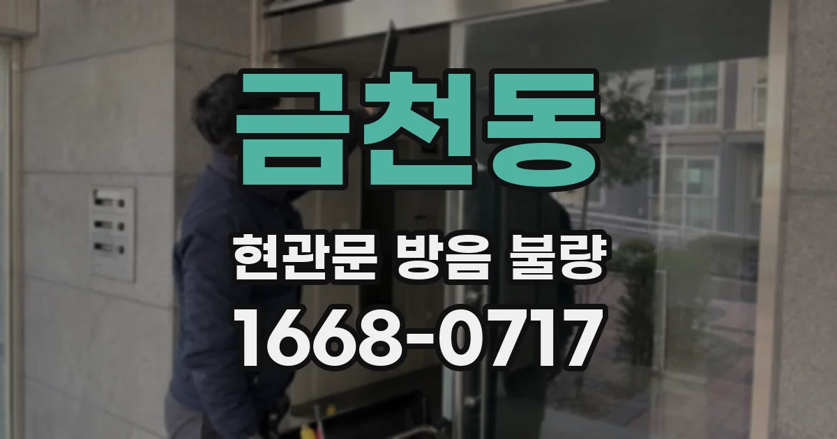 금천동 현관문 방음 불량