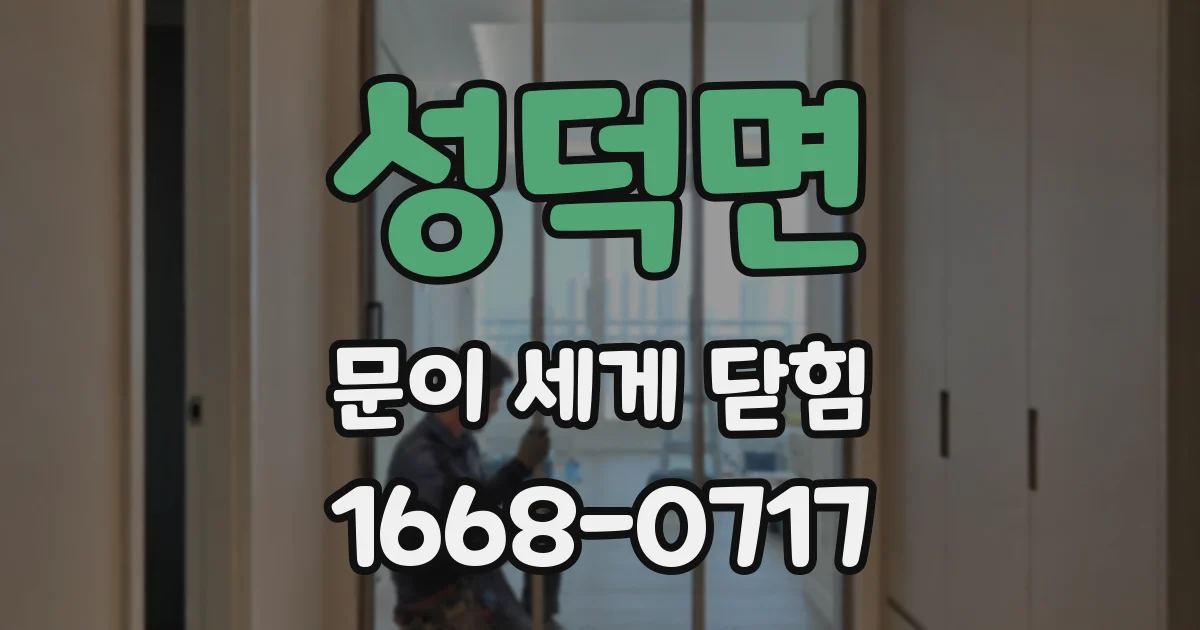 성덕면 문이 세게 닫힘