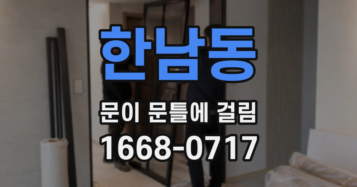 한남동 문이 문틀에 걸림