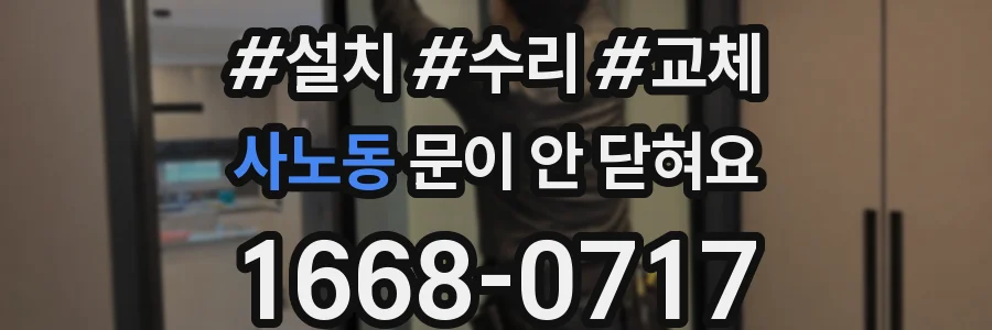사노동 문이 안 닫혀요