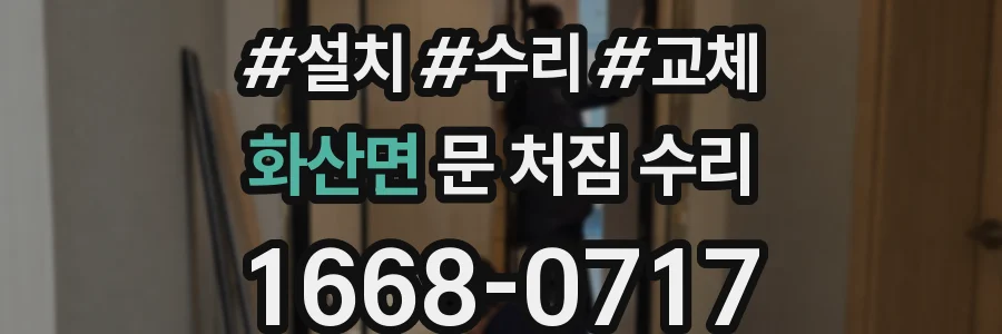 화산면 문 처짐 수리