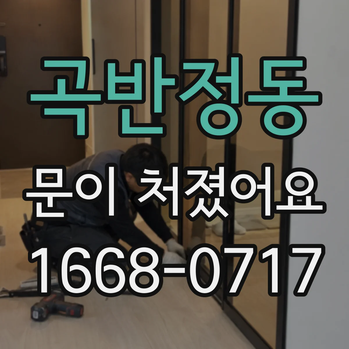 곡반정동 문이 처졌어요