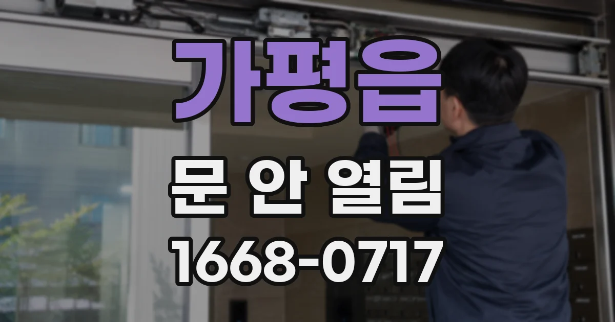 가평읍 문 안 열림