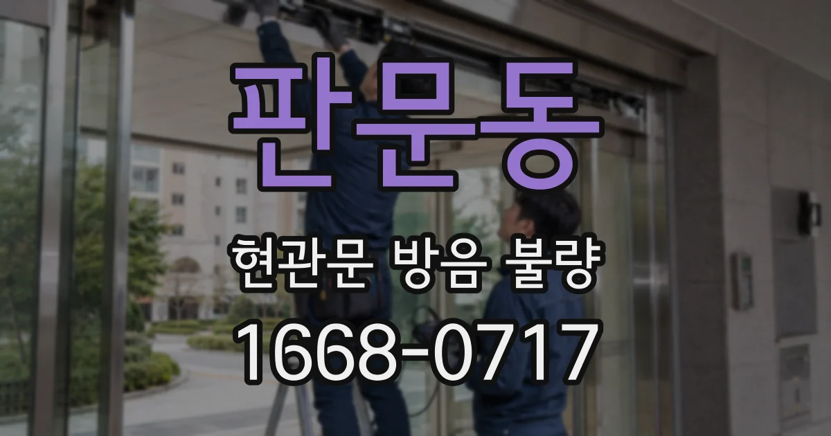 판문동 현관문 방음 불량