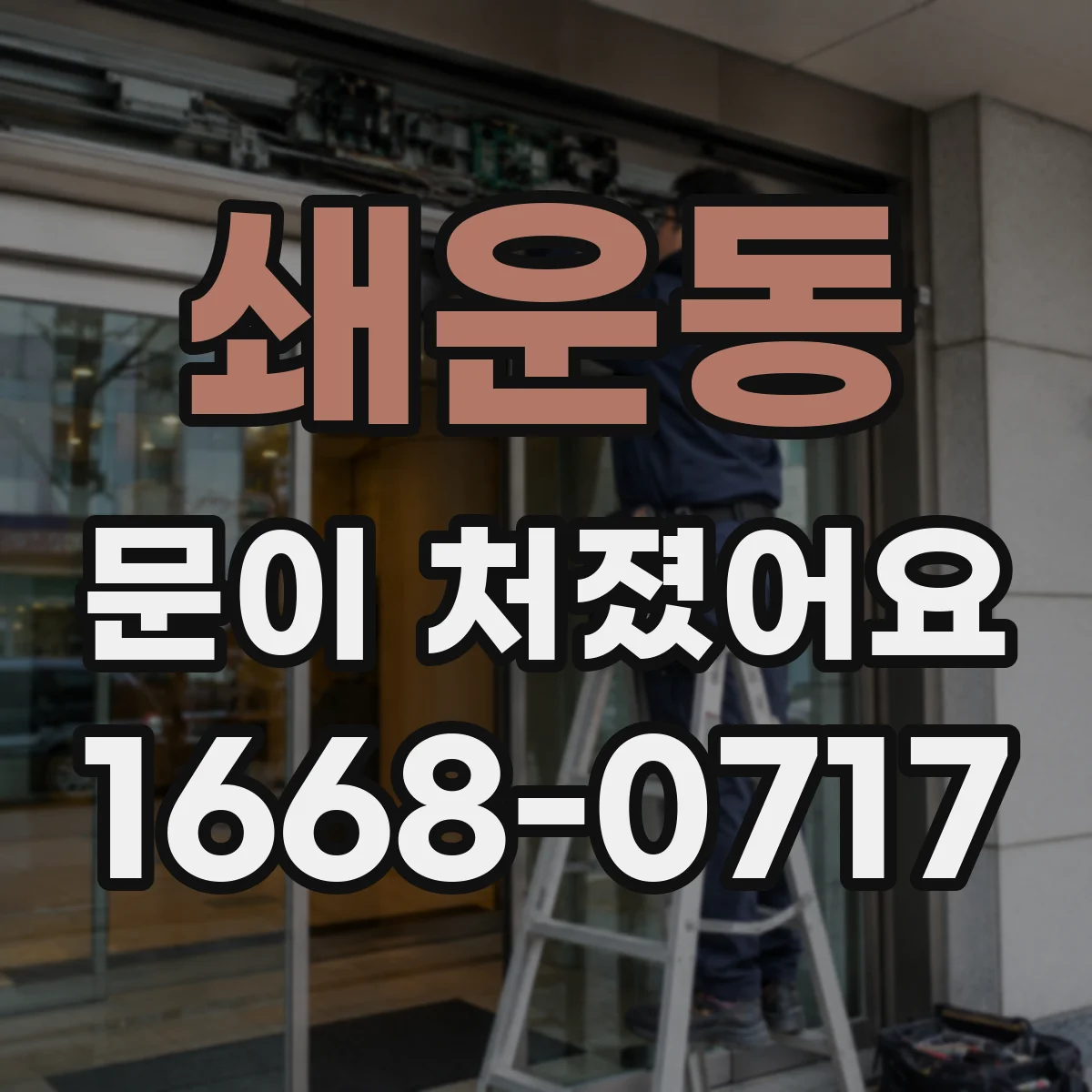 쇄운동 문이 처졌어요