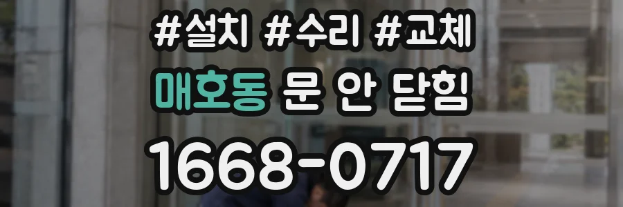 매호동 문 안 닫힘