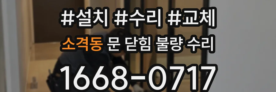 소격동 문 닫힘 불량 수리