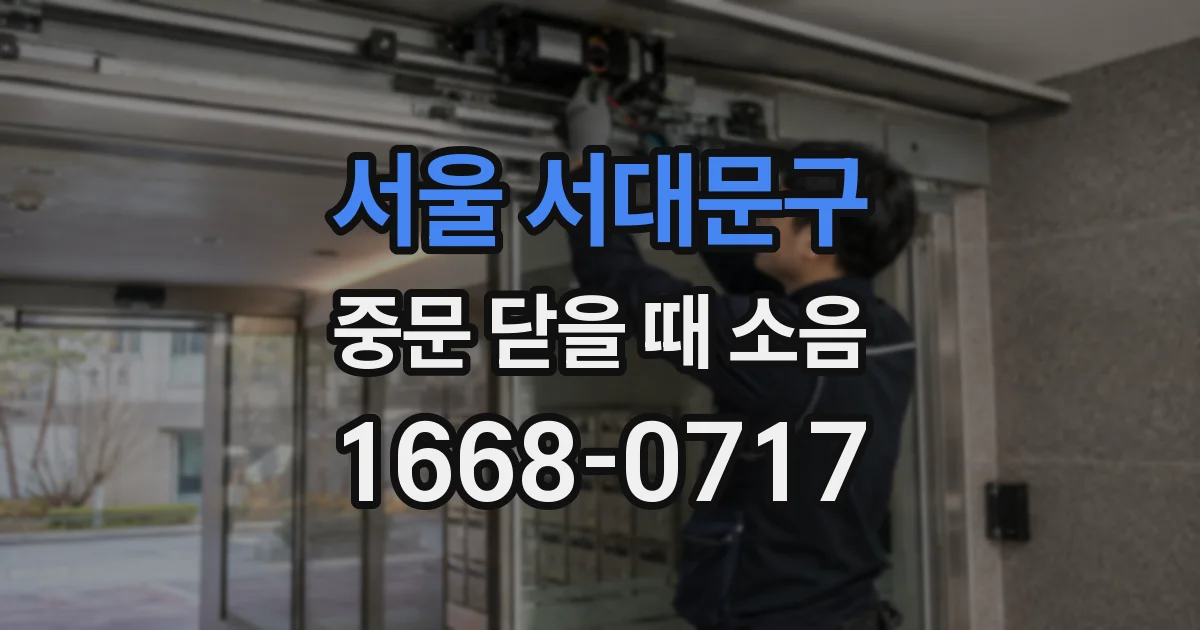 서울 서대문구 중문 닫을 때 소음