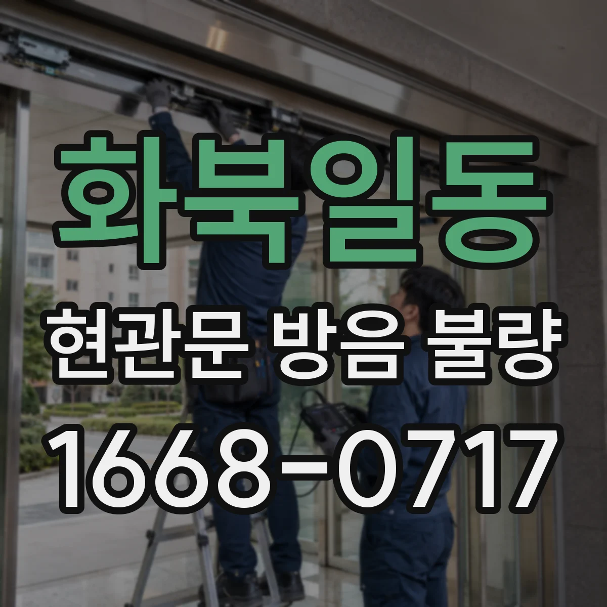 화북일동 현관문 방음 불량