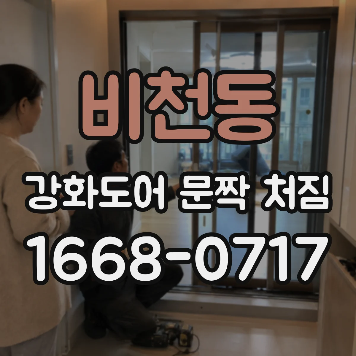 비천동 강화도어 문짝 처짐