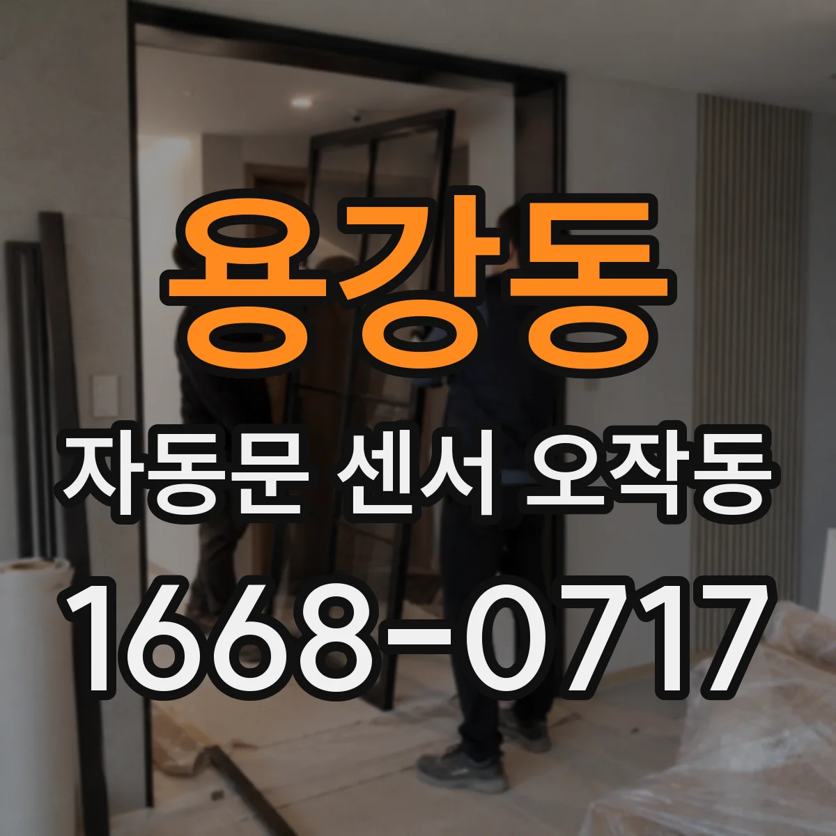 용강동 자동문 센서 오작동