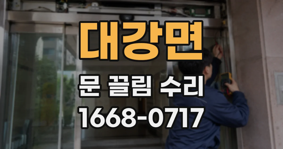대강면 문 끌림 수리