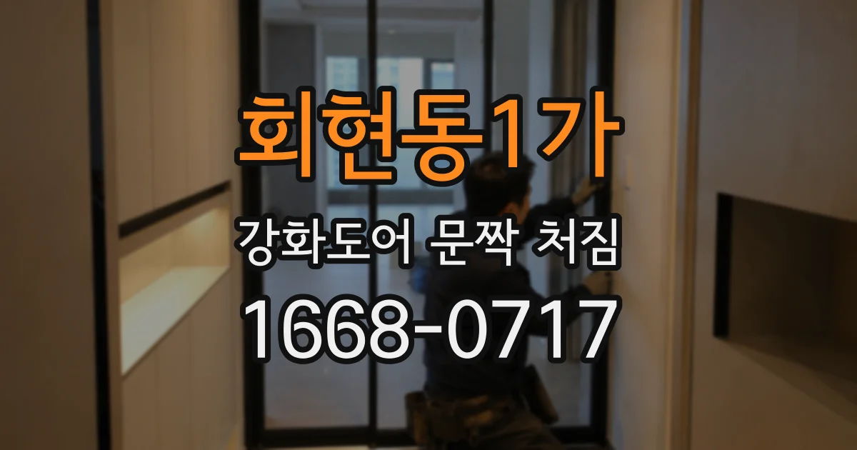 회현동1가 강화도어 문짝 처짐