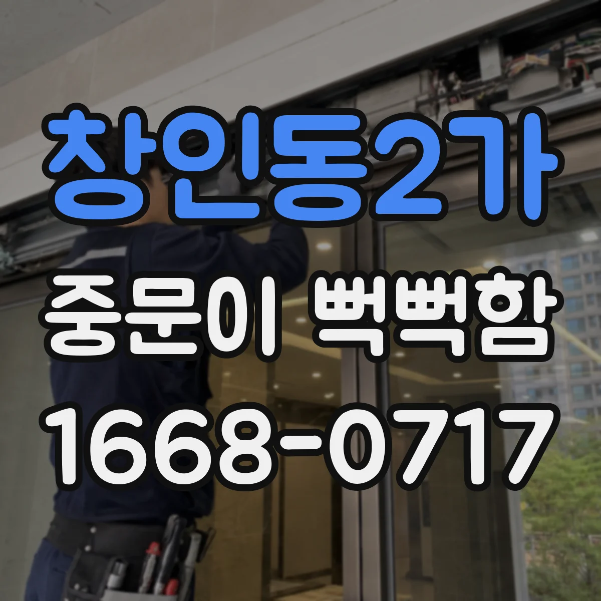 창인동2가 중문이 뻑뻑함