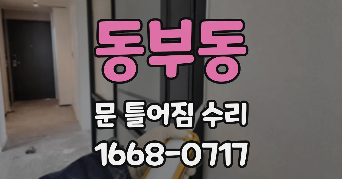 동부동 문 틀어짐 수리