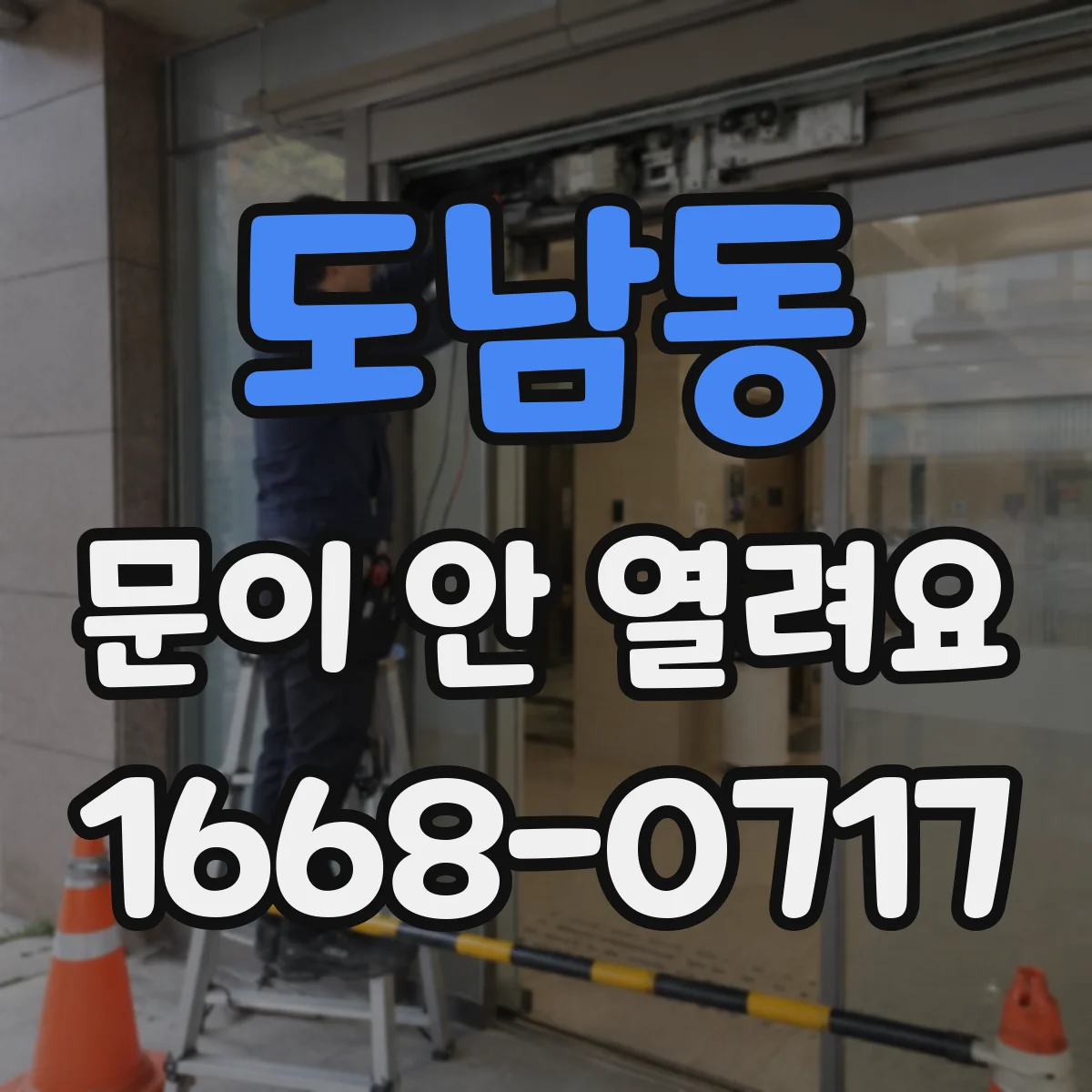 도남동 문이 안 열려요